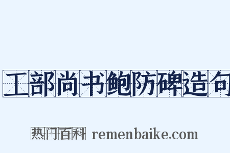 工部尚书鲍防碑造句是什么意思的图片
